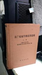 媽媽嘻2號《法蘭克福學派論著選輯（上精裝本）》商務印書館，9787100018944 價格比較,價格查詢,歷史價格詳細信息