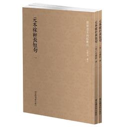 元刊東坡樂府-國家圖書館藏元延祐七年葉辰南阜書堂刻本 蘇軾 9787514927573 【台灣高教】 歷史價格詳細信息