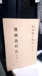 鹽鐵論：漢代財經大辯論【金石堂】 歷史價格詳細信息
