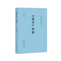 遼史，一版一印有藏書票，點校本二十四史修訂本  [燈泡]中華書局，一函五冊精裝，書僅拆開第一冊，后四冊未拆，有藏書票，盒 歷史價格詳細信息