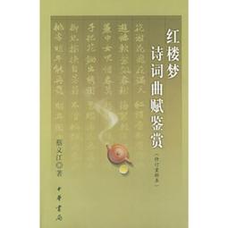 紅樓夢詩詞曲賦全解   【金石堂】 歷史價格詳細信息