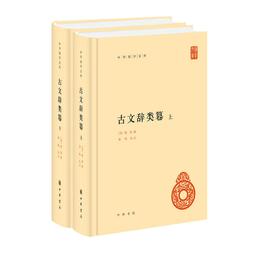 古文辭通義 (精裝木刻版  上-下冊) 王葆心   臺灣中華書局   絕版 歷史價格詳細信息