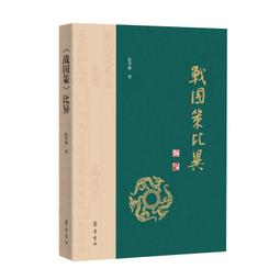 《戰國策語用研究》/楊徵祥 歷史價格詳細信息