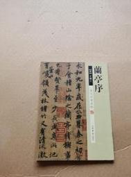 《蘭亭序》王羲之 百字卡片 視頻全覆蓋行書教程毛筆書法字帖初學臨摹 歷史價格詳細信息