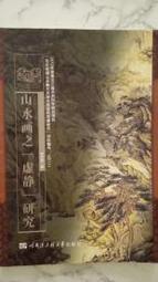 媽媽嘻2號《山水畫之“虛靜”研究》劉傳富 哈爾濱工程大學，9787566105745 價格比較,價格查詢,歷史價格詳細信息