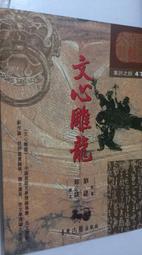 《劉勰和文心雕龍》/ 陸侃如 等 著 歷史價格詳細信息