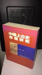 中國上古史（待定稿）（全四冊）/ 中央研究院歷史語言研究所中國上古史編輯委員會 歷史價格詳細信息