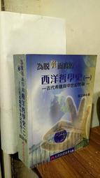 媽媽嘻2號《西方哲學通史：第一卷 古代中世紀部分》趙敦華 北京大學，7301031564，D15E 歷史價格詳細信息