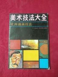油畫技法哲學 歷史價格詳細信息