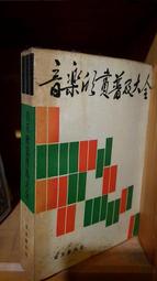 《人民音樂》音樂欣賞心理分析(1987年)張前【頭大大-古書善本】甲12◎AW4 歷史價格詳細信息