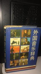 《上海音樂》音樂欣賞手冊(1989年)【頭大大-古書善本】甲12◎AA5 歷史價格詳細信息