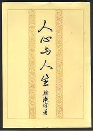 人心與人生   梁漱溟 歷史價格詳細信息