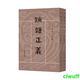 論語正義 中華書局 絕版 邊磨損痕  二手書 泛黃點 詳細書況如圖所示/放置2樓 歷史價格詳細信息