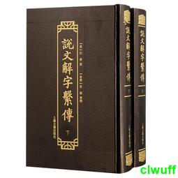 《說文解字義證析論》/馬顯慈 歷史價格詳細信息