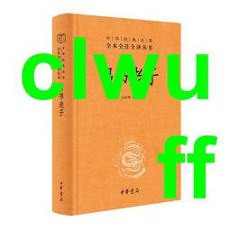 帛書老子校注(新編諸子集成.全2冊) 高明 2020-4 中華書局 歷史價格詳細信息