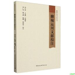 正版2【古籍】聊城運河文獻校註 價格比較,價格查詢,歷史價格詳細信息