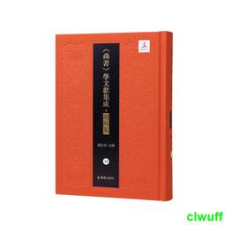 正版2【古籍】箕範衍義（《尚書》學文獻集成·朝鮮卷） 歷史價格詳細信息