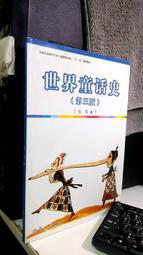 《世界著名童話》ISBN:9864186108│世一出版社│史瓊文│九成新 歷史價格詳細信息