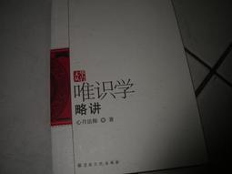 唯識學與儒學的雙重變奏-王恩洋儒佛思想研究 王俊傑 2016-9 西南師範大學出版社 歷史價格詳細信息
