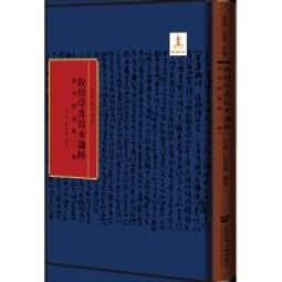 敦煌寫經集粹 | 金墨主編 | 北京：中國書籍出版社,2015.09 歷史價格詳細信息