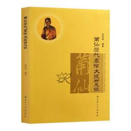 歷代高僧書法選粹 – 繁中版 歷史價格詳細信息