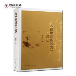 維摩詰經今譯 9789571903460 東大出版 歷史價格詳細信息
