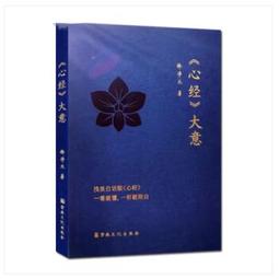 心經大意 釋凈天著 宗教文化出版社天釋經題十二因緣淺顯白話版心經一看就懂一聽就明白 歷史價格詳細信息