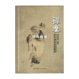 禪宗語言叢考 衣川賢次 9787309149791 【台灣高教簡體書】 歷史價格詳細信息