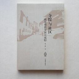 《中國佛教與傳統文化  上冊  》/方立天 歷史價格詳細信息