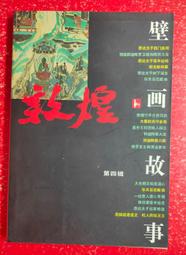 敦煌壁畫故事大觀 | 陳鈺，何家蓉編著 | 蘭州：甘肅人民美術出版社, 歷史價格詳細信息