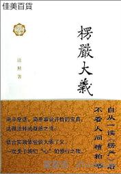 楞嚴大義今釋 南懷瑾著作 國學文化書籍 中國古代哲學和宗教哲學 歷史價格詳細信息