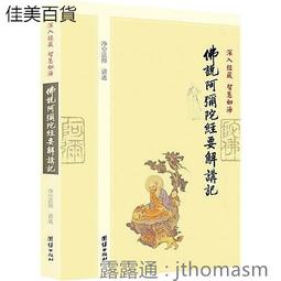 阿彌陀經白話解釋 菩提書局民國44年版 歷史價格詳細信息
