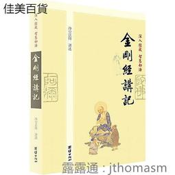 金剛經講義全三冊江味農講述民國佛學講記系列 歷史價格詳細信息