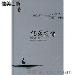 拈花走近佛：貼近佛心，你會更豁達【金石堂】 歷史價格詳細信息