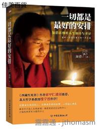 【 】一切都是最好的安排 加措活佛 西藏生死書 索甲仁波切推薦 佛學宗教 心靈勵志心書籍 磨鐵圖書 歷史價格詳細信息