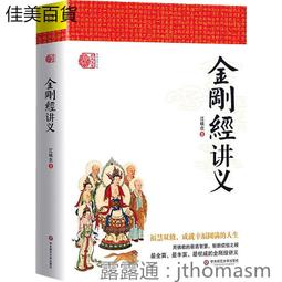金剛經講義全三冊江味農講述民國佛學講記系列 歷史價格詳細信息