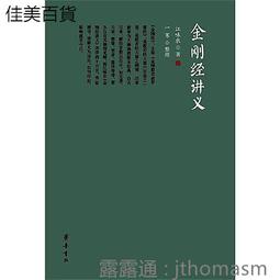 金剛經講義全三冊江味農講述民國佛學講記系列 歷史價格詳細信息