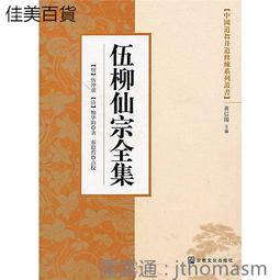 伍柳仙宗全集 精裝(伍沖虛/柳華陽) 978957-785746-0 yulinpress育林出版社 歷史價格詳細信息