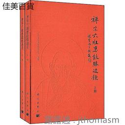 禪宗六祖慧能跡址探真 林有能 2017-3 商務印書館 歷史價格詳細信息