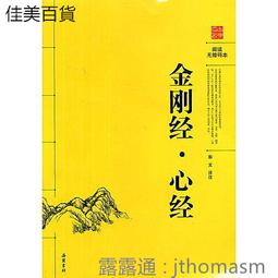 金剛經心經﹝白話插圖版﹞★三千世界，無上智慧，盡在佛經傳世經典中 歷史價格詳細信息