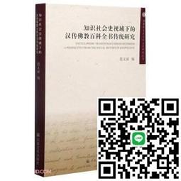 全球視域下的宗教研究論叢-道聖符契天下文明-中國古代詩歌與基督教 9787518811137 徐曉鴻 徐以驊 歷史價格詳細信息