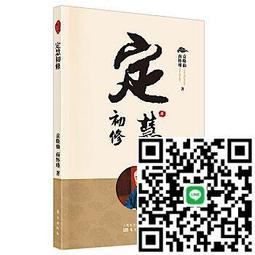 定慧初修 平裝(袁煥仙 南懷瑾) 9789866059322 yulinpress育林出版社 歷史價格詳細信息