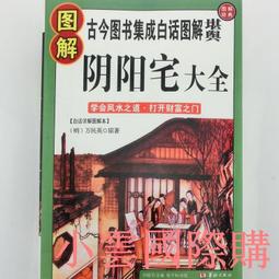 大山 陰宅全書 平裝(姚瞻薪)  9789867547279 育林出版社蝦皮商城 歷史價格詳細信息