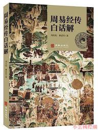 周易精解 楊維傑(庫存新書)~志遠出版社 歷史價格詳細信息
