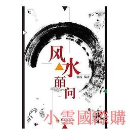 【小雲精選】郭祖榮交響曲研究 檀革勝 2015-12 社會科學文獻出版社 歷史價格詳細信息