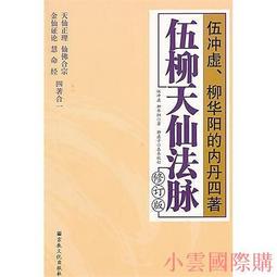 伍柳仙宗全集 精裝(伍沖虛/柳華陽) 978957-785746-0 yulinpress育林出版社 歷史價格詳細信息