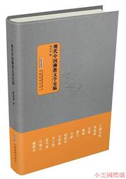 【小雲精選】中國佛教史清代 任宜敏 2015-5 人民出版 歷史價格詳細信息