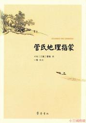 管輅神相秘傳 平裝(漢 管輅) 957785575X yulinpress育林出版社 歷史價格詳細信息