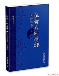 伍柳仙宗全集 精裝(伍沖虛/柳華陽) 978957-785746-0 yulinpress育林出版社 歷史價格詳細信息