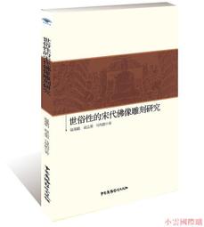 【小雲精選】中國佛教影像集成.晚清民國（河南卷) 王頌 編 2017-11 商務印書館 歷史價格詳細信息